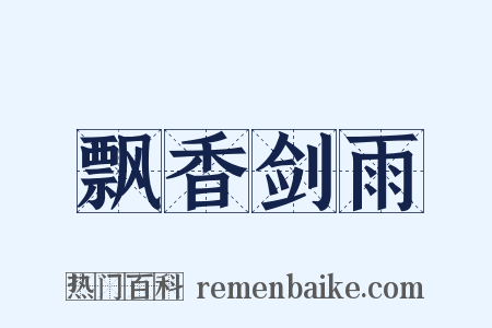 飘香剑雨是什么意思的图片